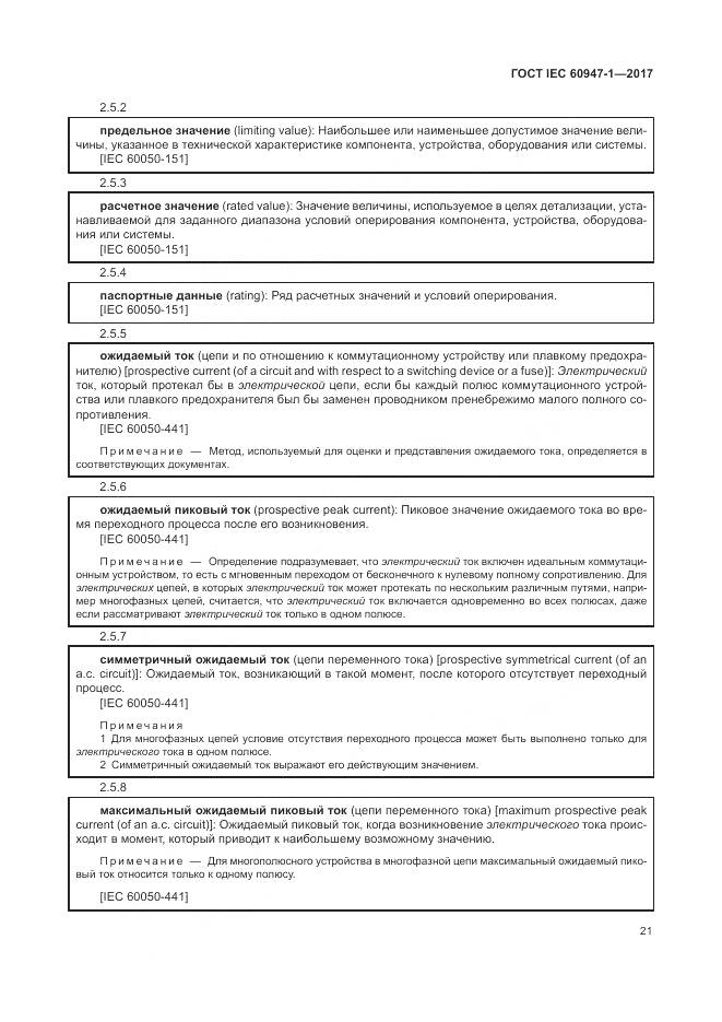 ГОСТ IEC 60947-1-2017, страница 29