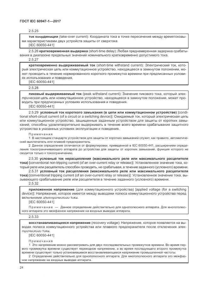 ГОСТ IEC 60947-1-2017, страница 32