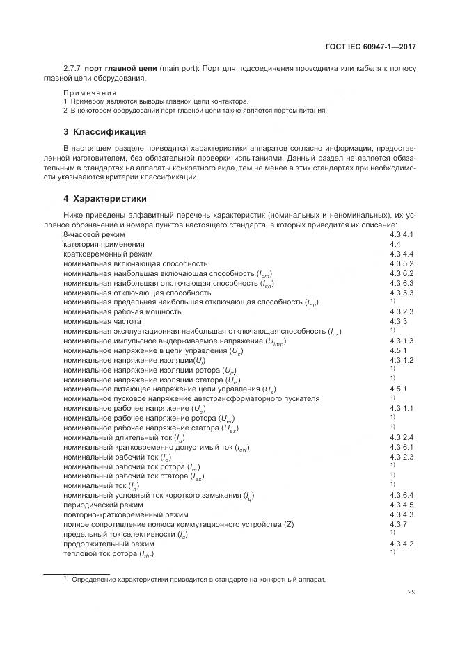 ГОСТ IEC 60947-1-2017, страница 37
