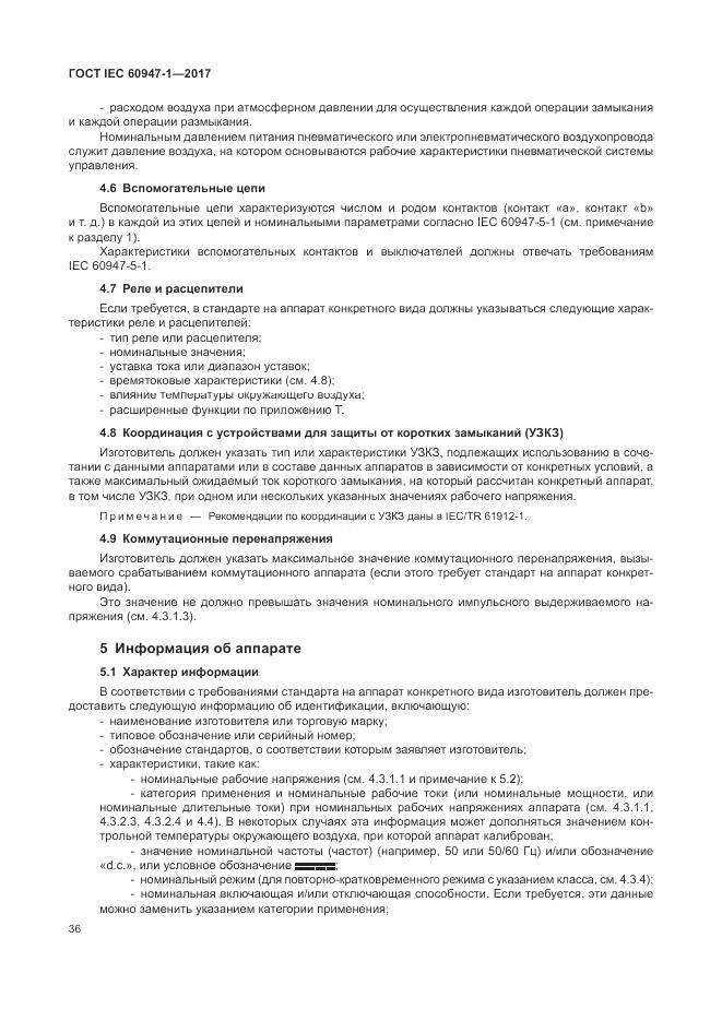 ГОСТ IEC 60947-1-2017, страница 44