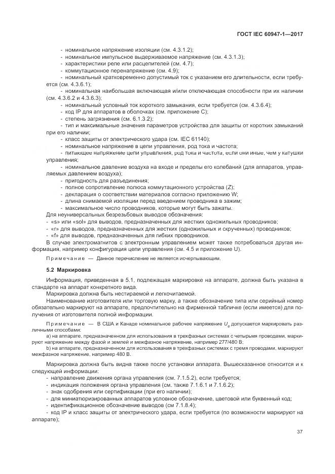 ГОСТ IEC 60947-1-2017, страница 45
