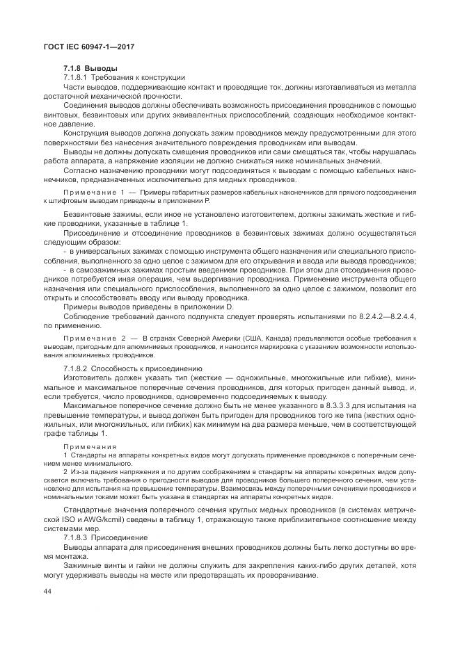 ГОСТ IEC 60947-1-2017, страница 52