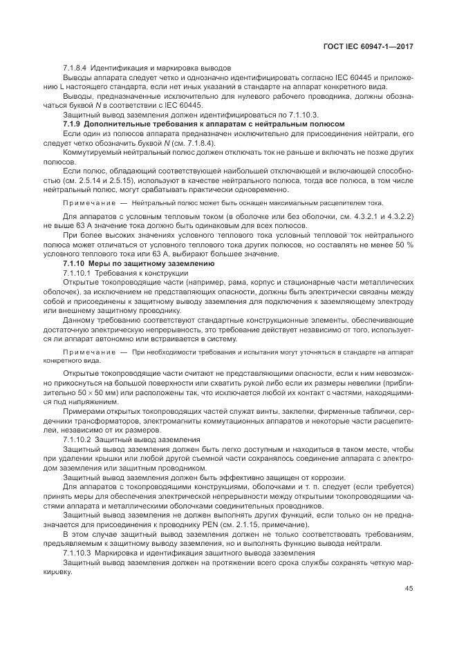 ГОСТ IEC 60947-1-2017, страница 53