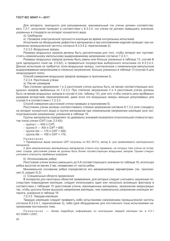 ГОСТ IEC 60947-1-2017, страница 58