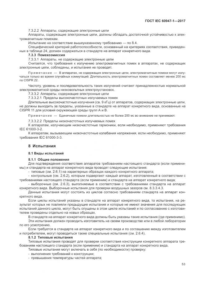 ГОСТ IEC 60947-1-2017, страница 61
