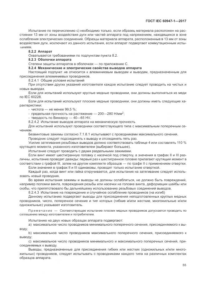 ГОСТ IEC 60947-1-2017, страница 63