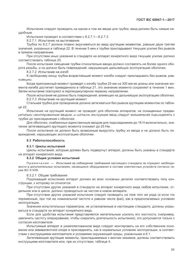 ГОСТ IEC 60947-1-2017, страница 67