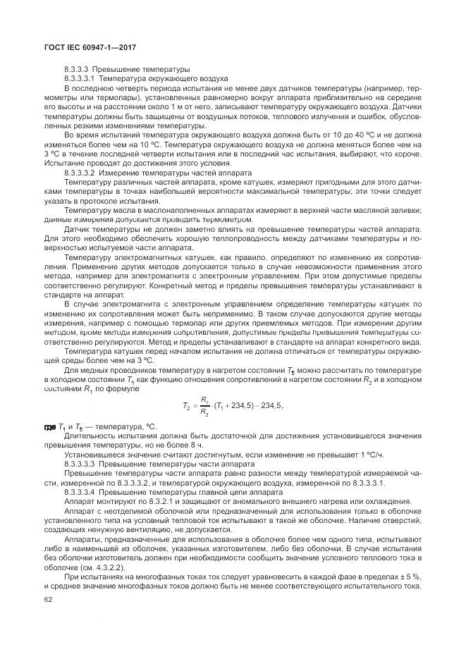 ГОСТ IEC 60947-1-2017, страница 70