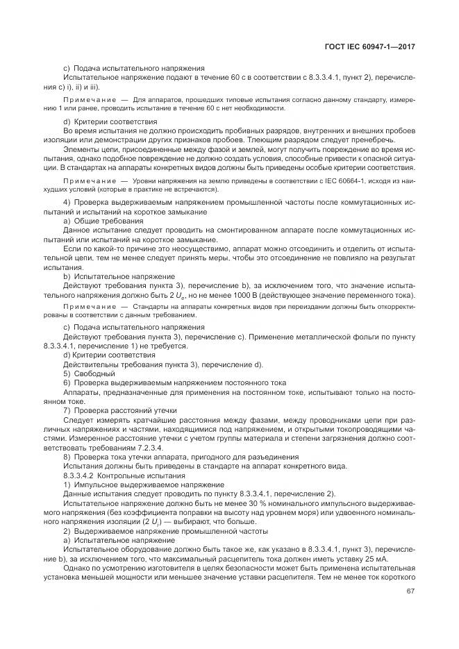 ГОСТ IEC 60947-1-2017, страница 75