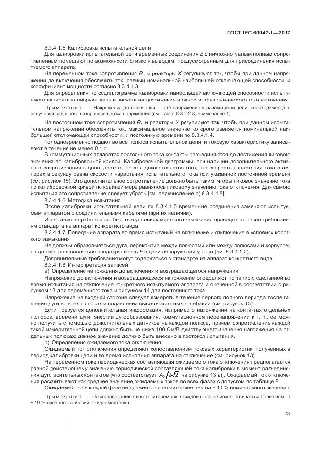 ГОСТ IEC 60947-1-2017, страница 81