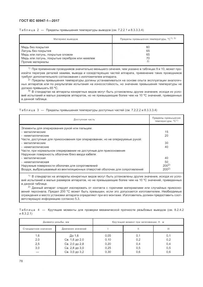 ГОСТ IEC 60947-1-2017, страница 86