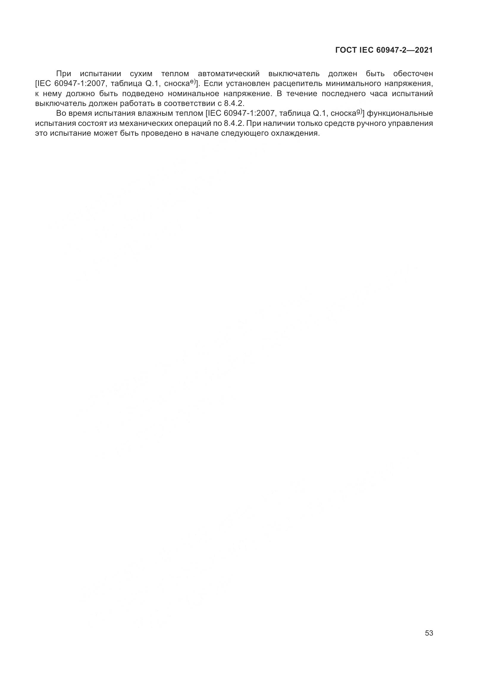 ГОСТ IEC 60947-2-2021, страница 59