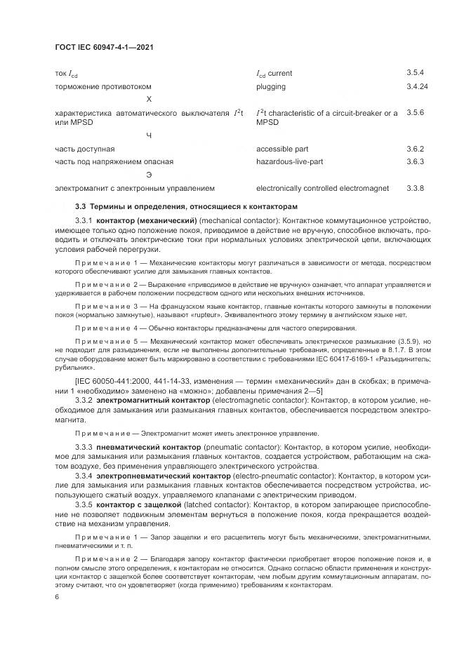 ГОСТ IEC 60947-4-1-2021, страница 12