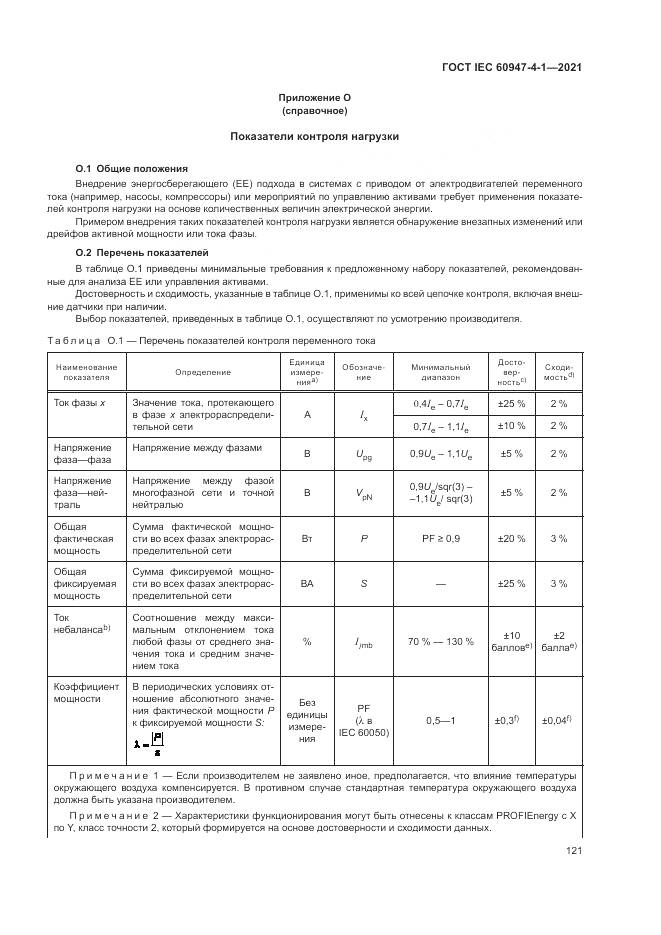 ГОСТ IEC 60947-4-1-2021, страница 127