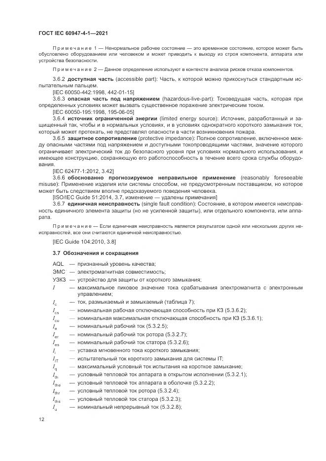 ГОСТ IEC 60947-4-1-2021, страница 18