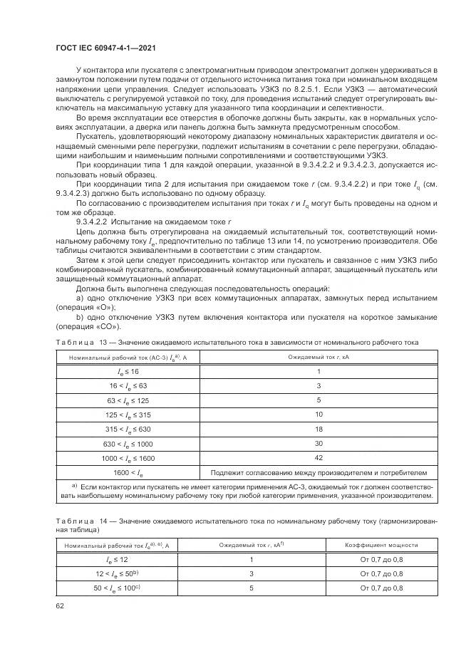ГОСТ IEC 60947-4-1-2021, страница 68