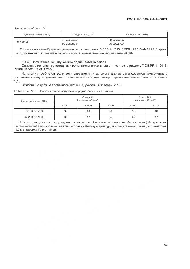 ГОСТ IEC 60947-4-1-2021, страница 75