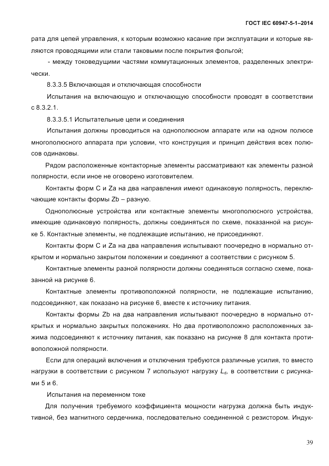ГОСТ IEC 60947-5-1-2014, страница 45