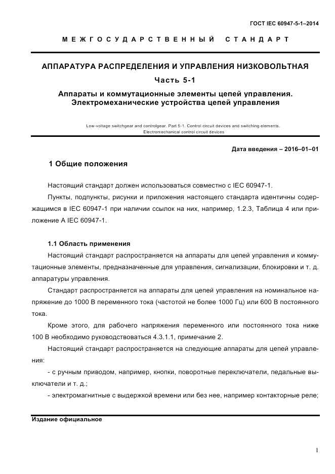 ГОСТ IEC 60947-5-1-2014, страница 7