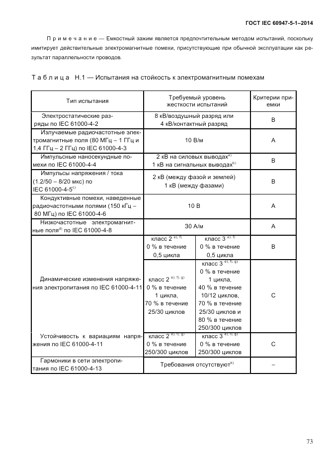 ГОСТ IEC 60947-5-1-2014, страница 79