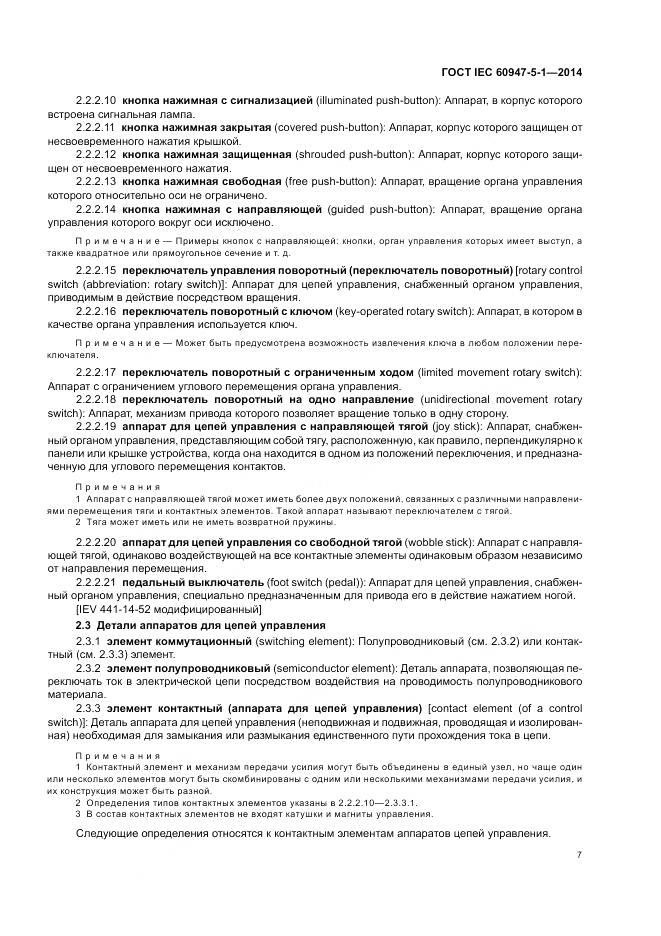 ГОСТ IEC 60947-5-1-2014, страница 13