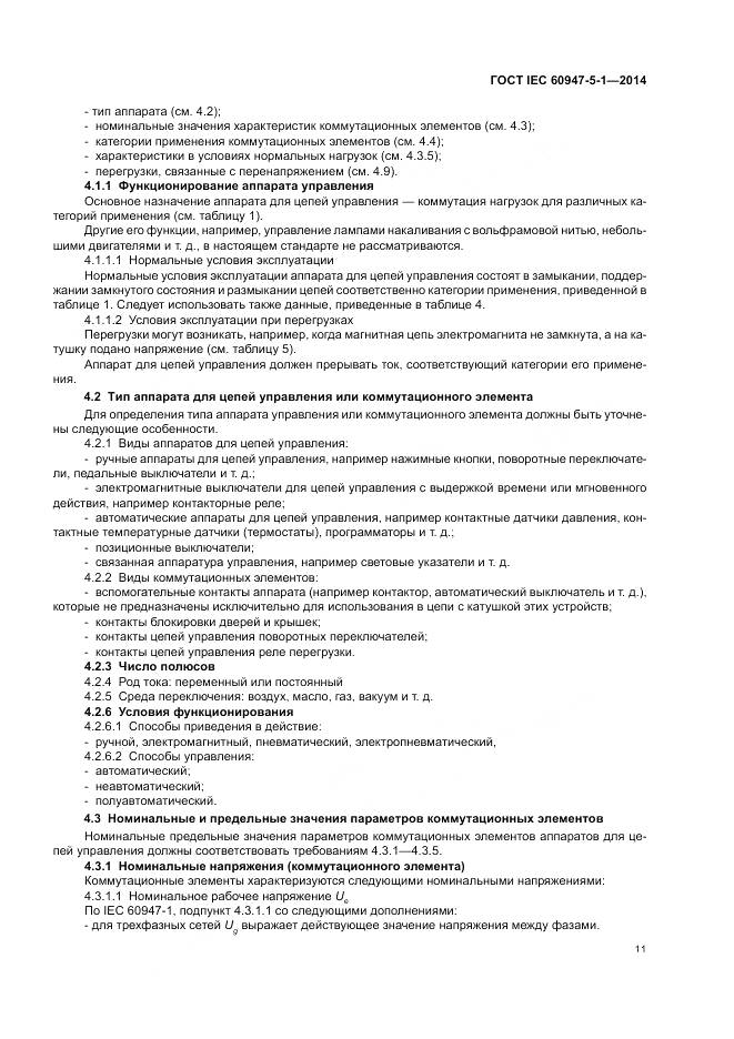 ГОСТ IEC 60947-5-1-2014, страница 17