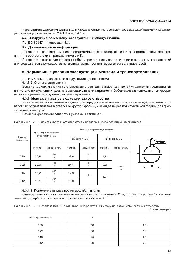 ГОСТ IEC 60947-5-1-2014, страница 21
