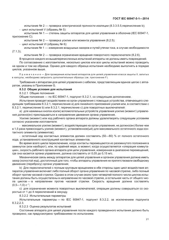 ГОСТ IEC 60947-5-1-2014, страница 27