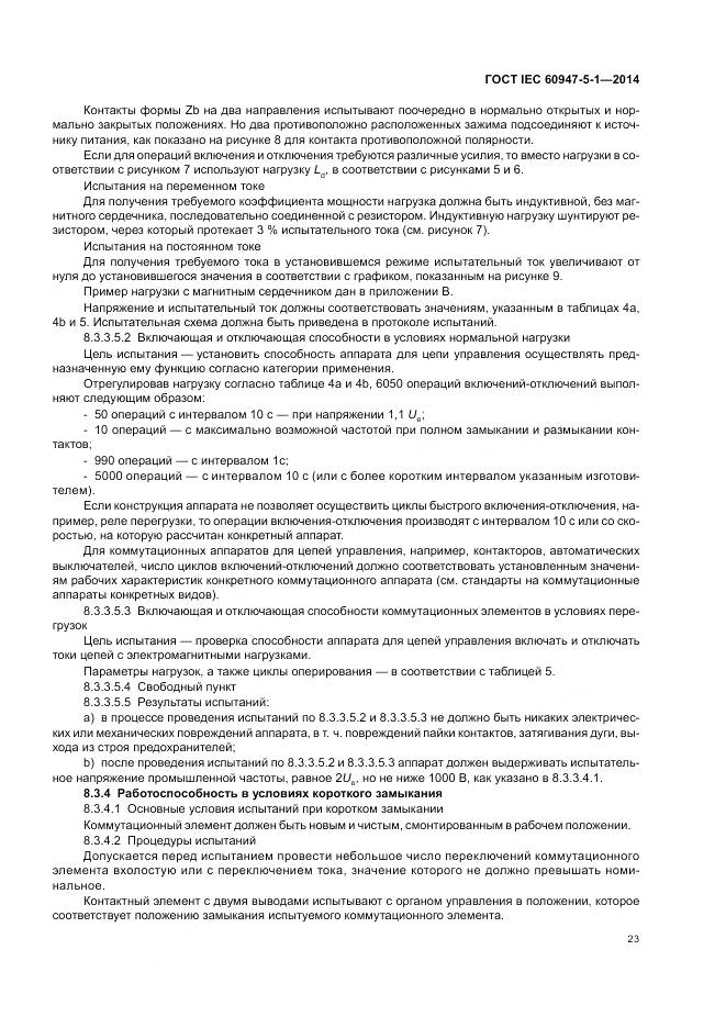 ГОСТ IEC 60947-5-1-2014, страница 29
