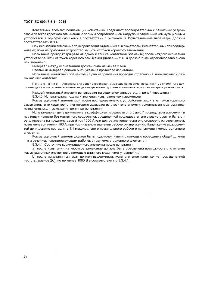 ГОСТ IEC 60947-5-1-2014, страница 30