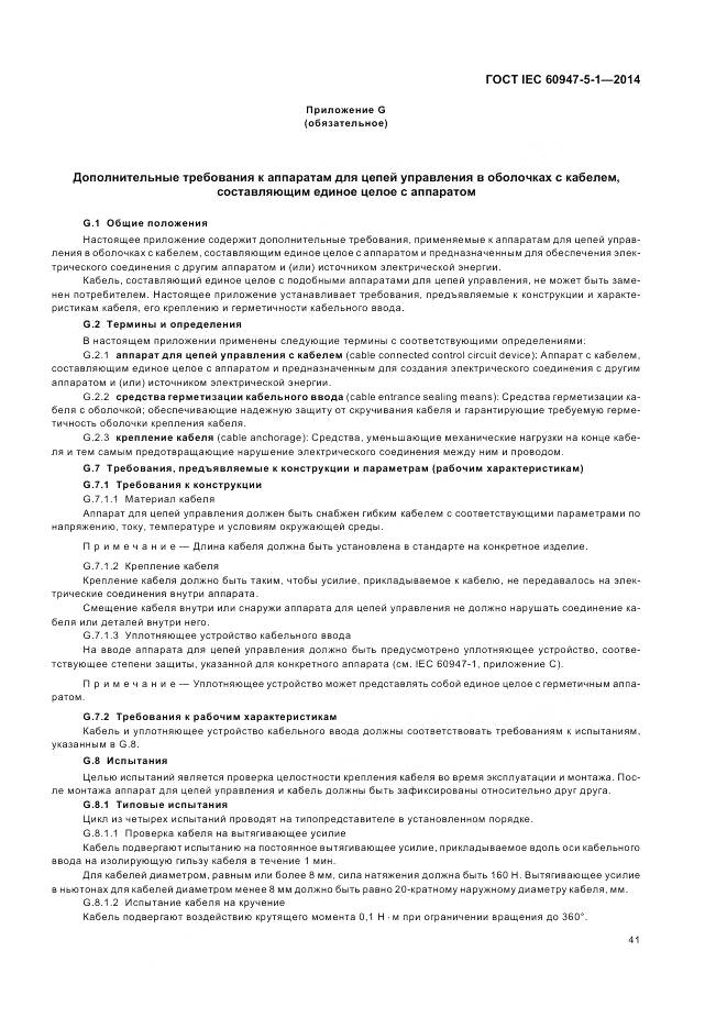 ГОСТ IEC 60947-5-1-2014, страница 47