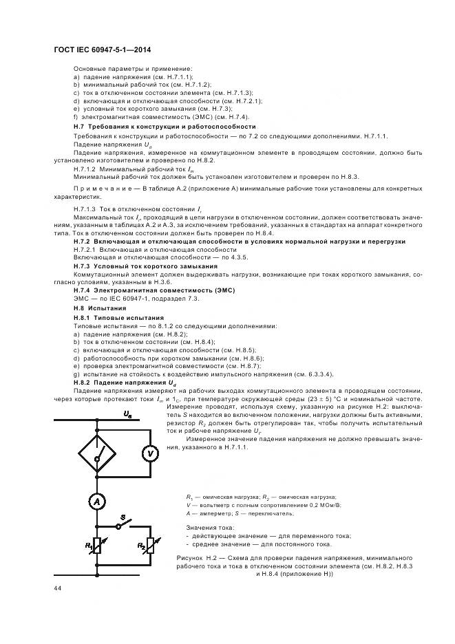 ГОСТ IEC 60947-5-1-2014, страница 50
