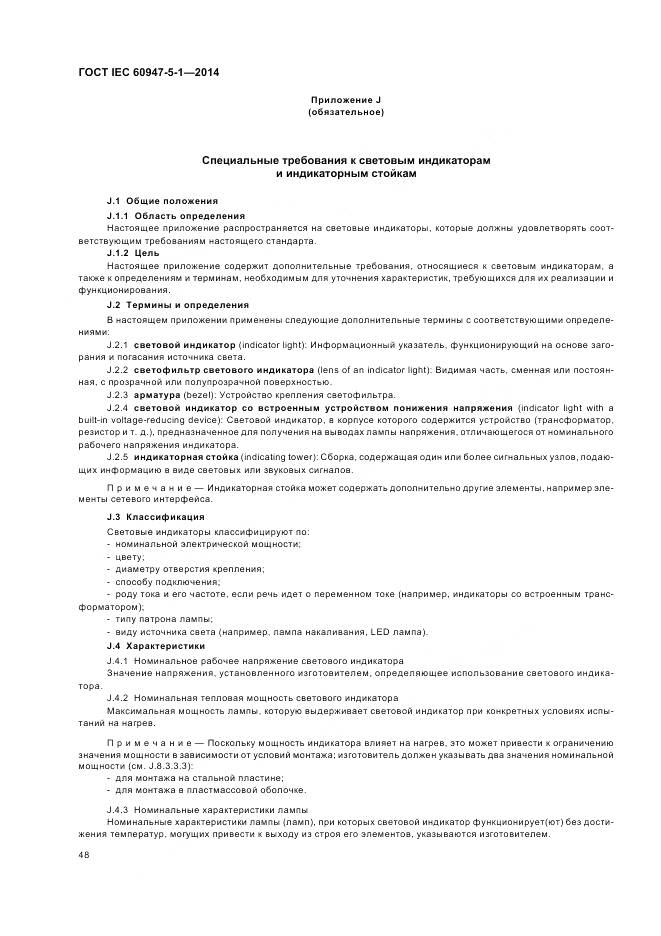 ГОСТ IEC 60947-5-1-2014, страница 54