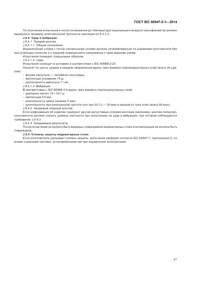 ГОСТ IEC 60947-5-1-2014, страница 57