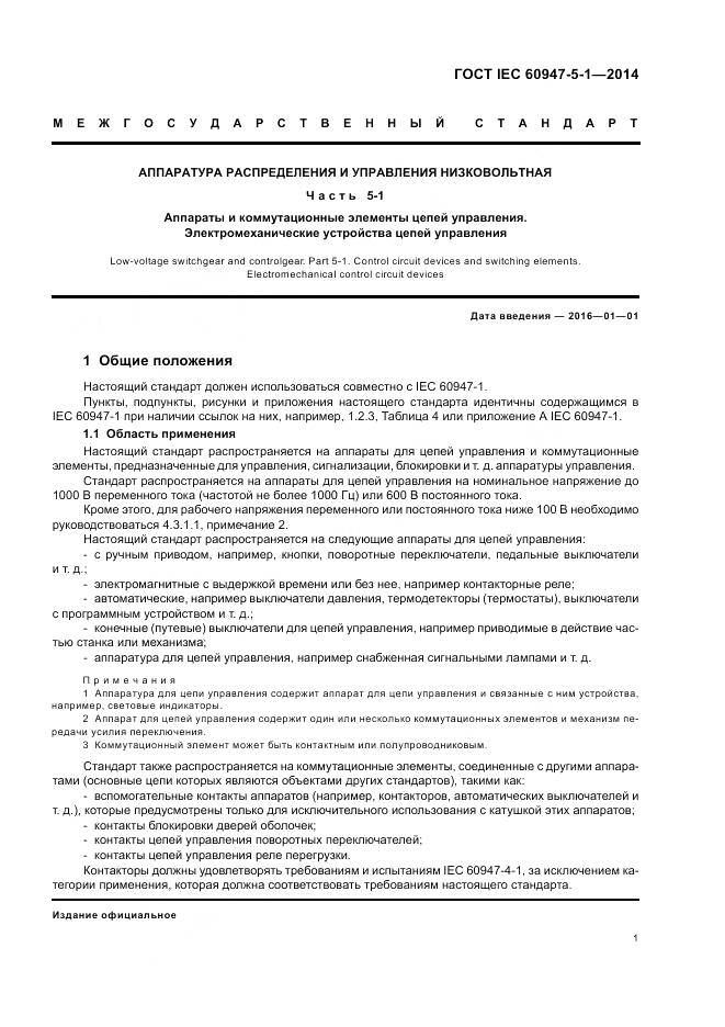 ГОСТ IEC 60947-5-1-2014, страница 7
