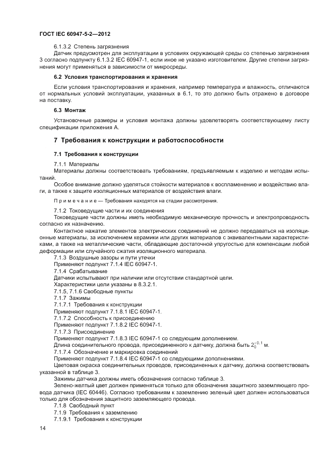 ГОСТ IEC 60947-5-2-2012, страница 18
