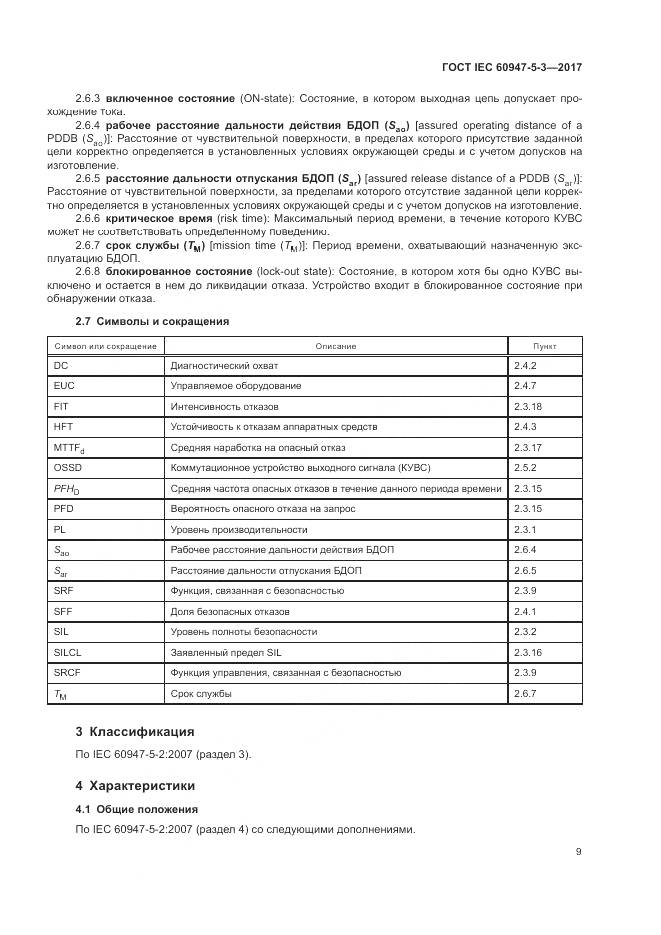 ГОСТ IEC 60947-5-3-2017, страница 17