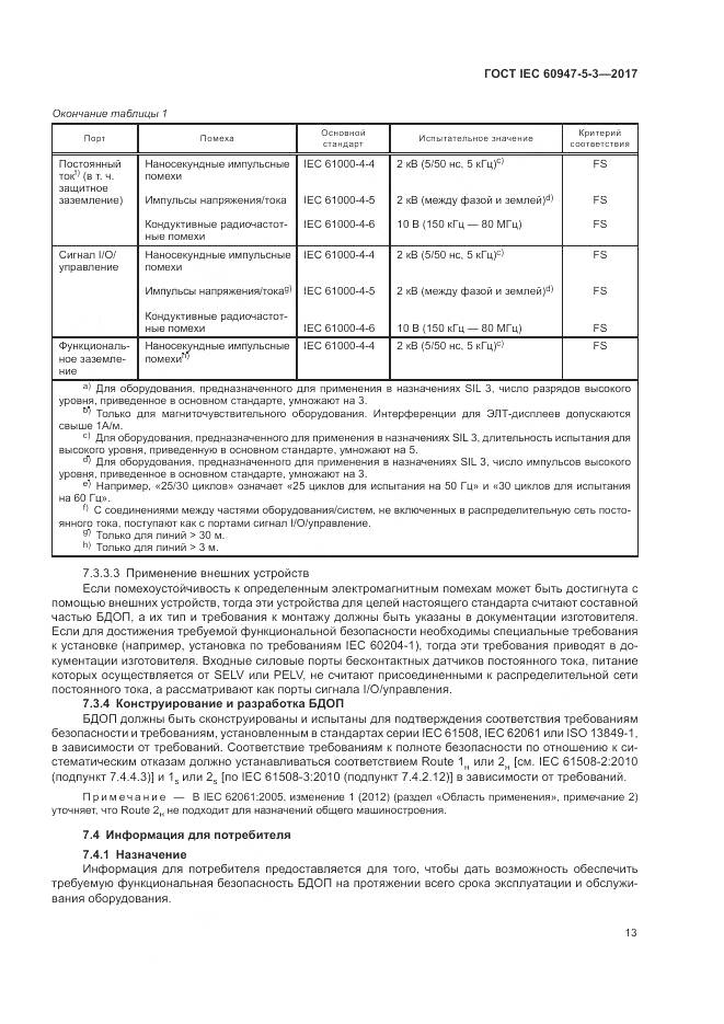 ГОСТ IEC 60947-5-3-2017, страница 21