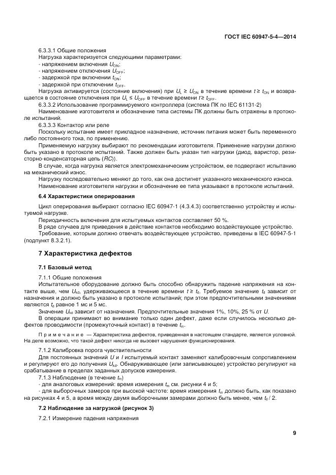 ГОСТ IEC 60947-5-4-2014, страница 15