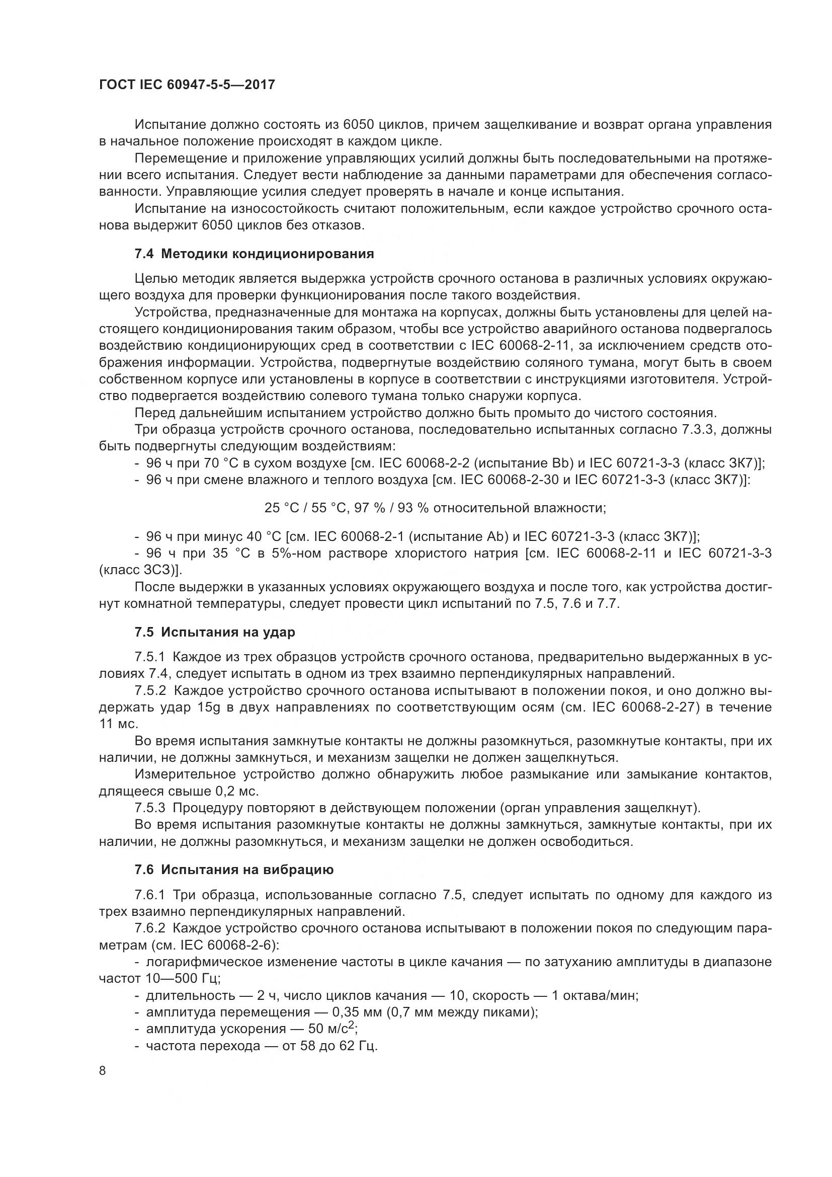 ГОСТ IEC 60947-5-5-2017, страница 19