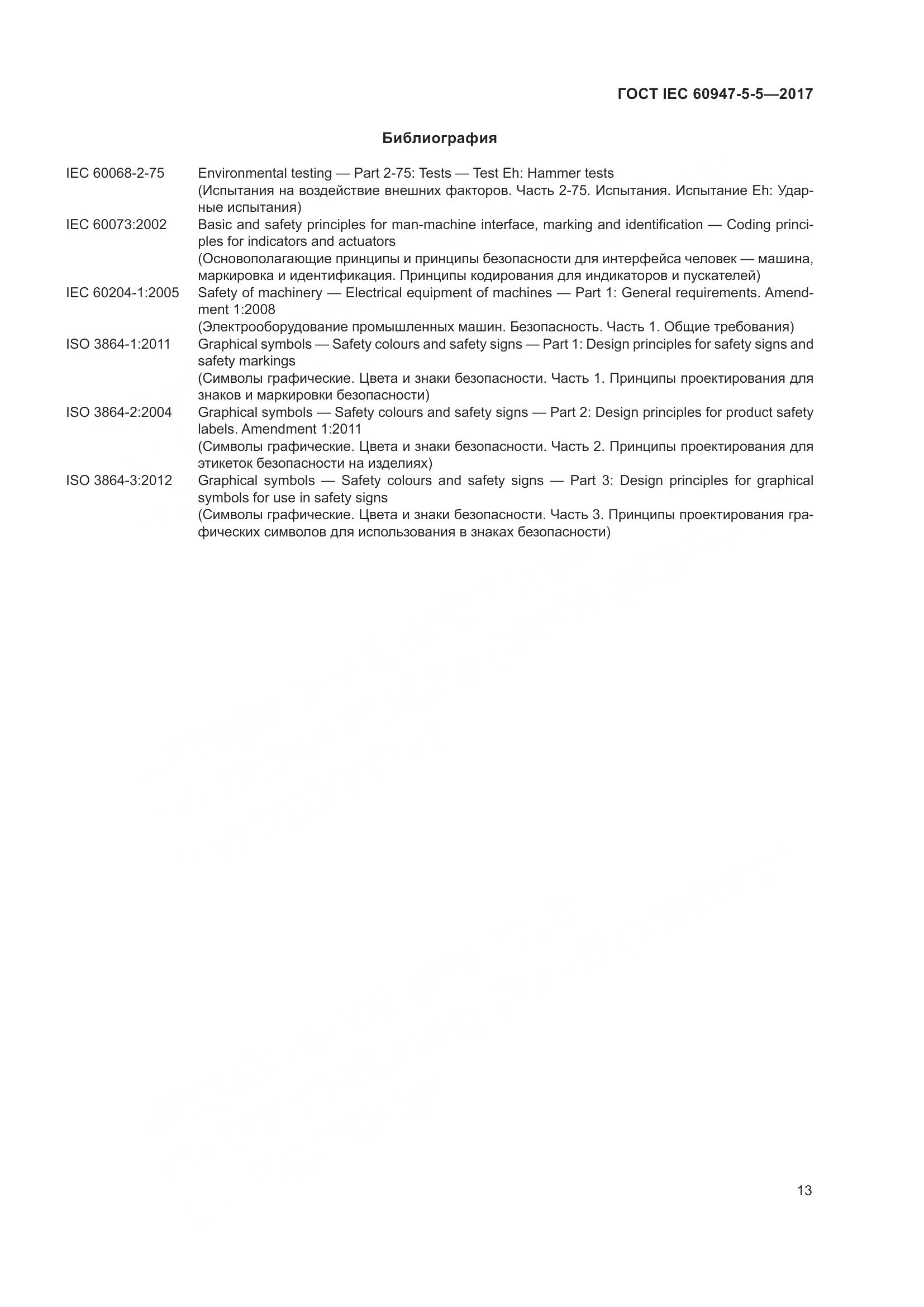 ГОСТ IEC 60947-5-5-2017, страница 24