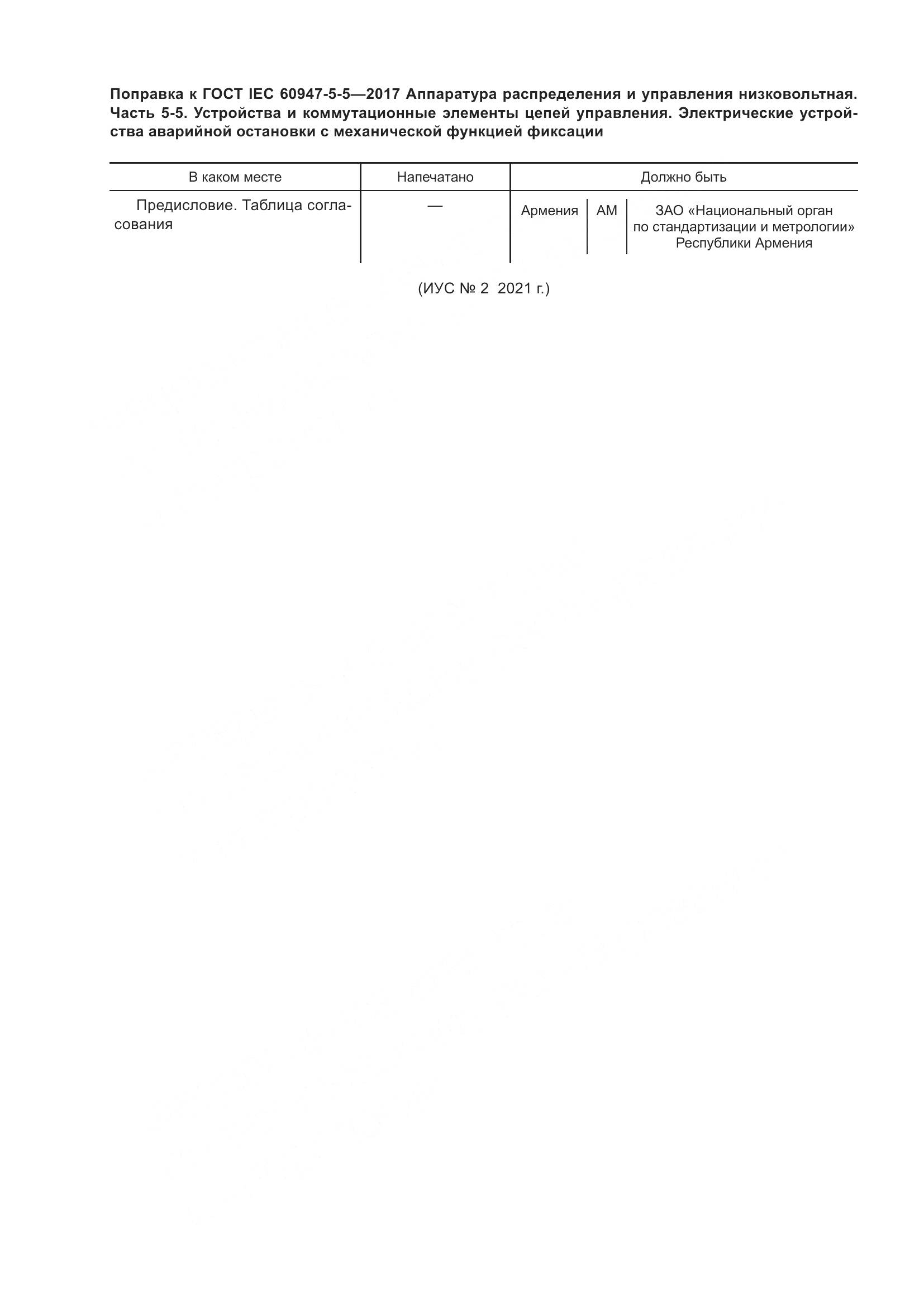 ГОСТ IEC 60947-5-5-2017, страница 9