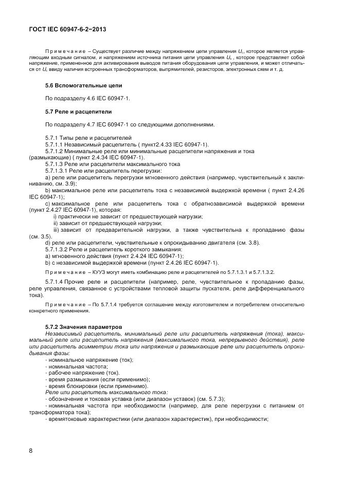 ГОСТ IEC 60947-6-2-2013, страница 14
