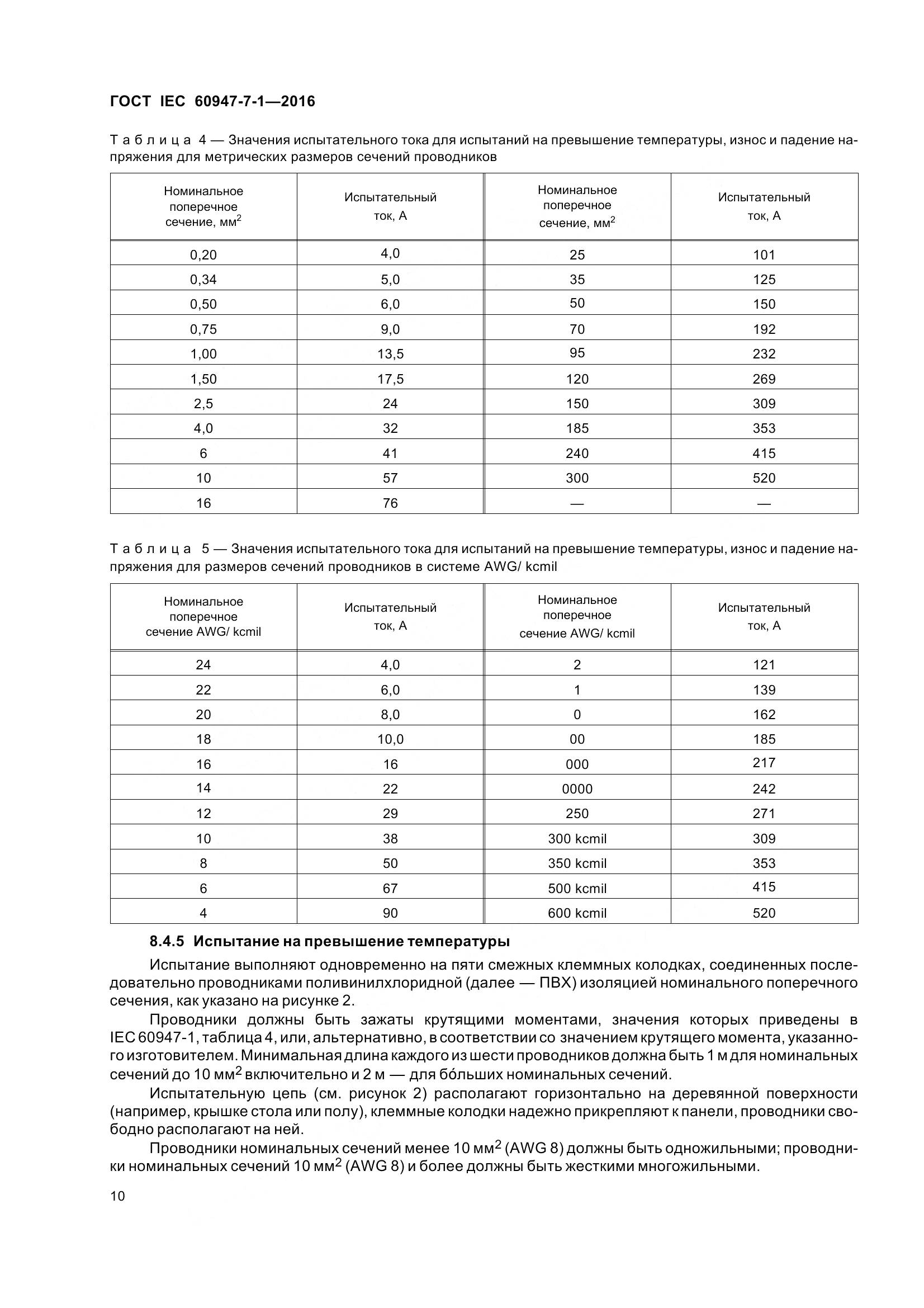 ГОСТ IEC 60947-7-1-2016, страница 15