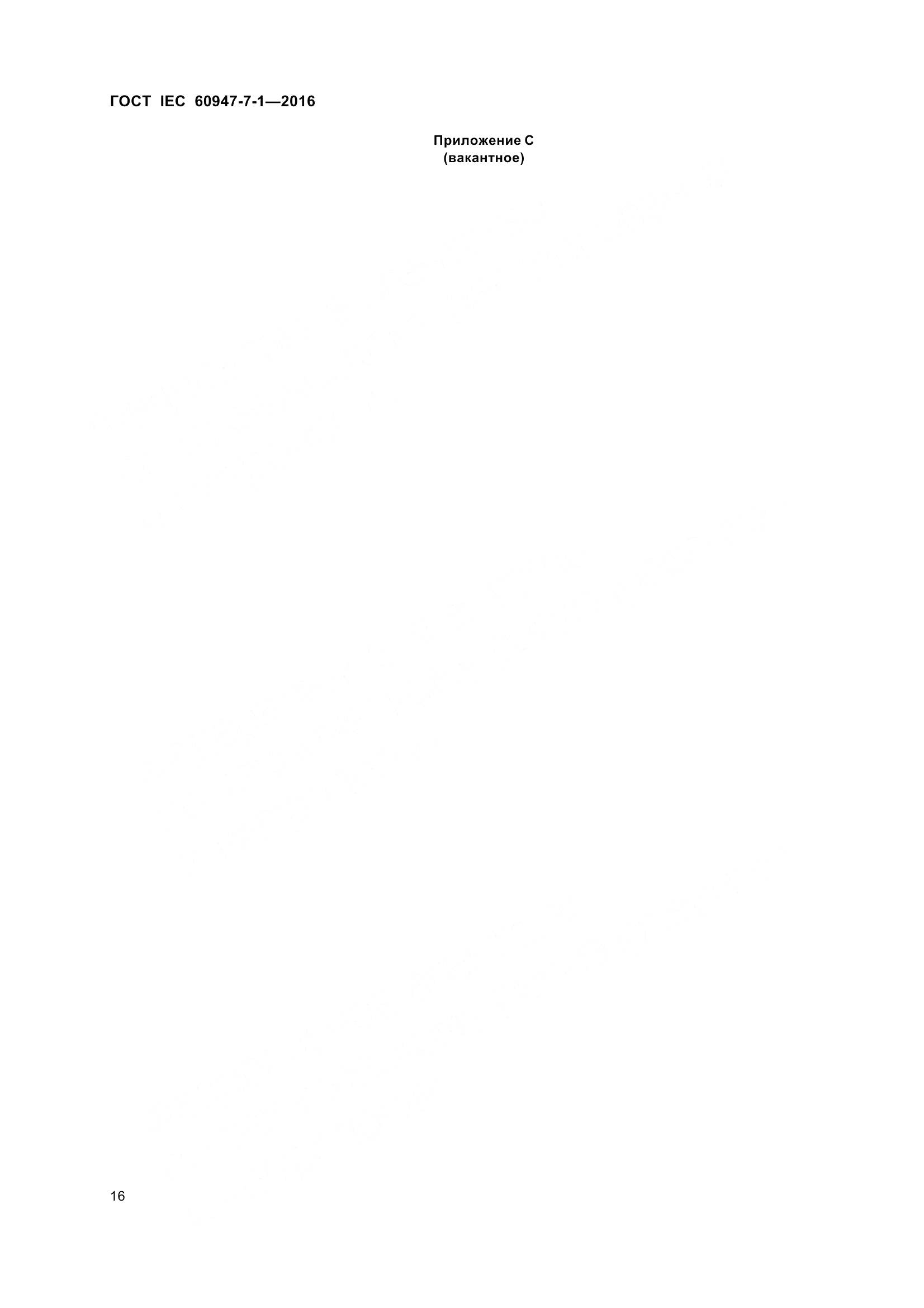 ГОСТ IEC 60947-7-1-2016, страница 21