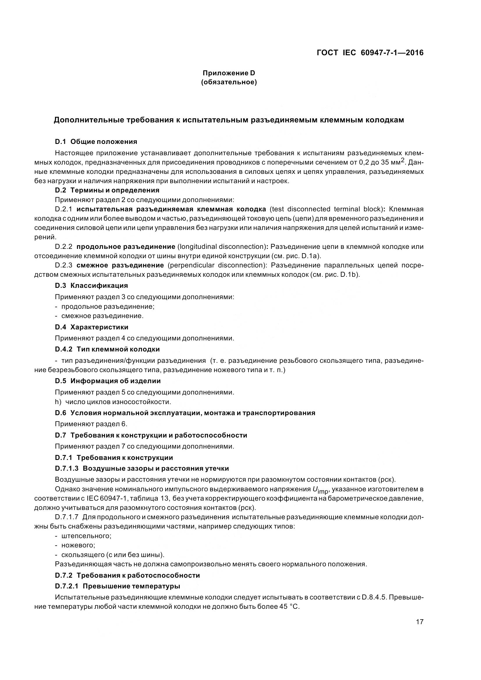 ГОСТ IEC 60947-7-1-2016, страница 22