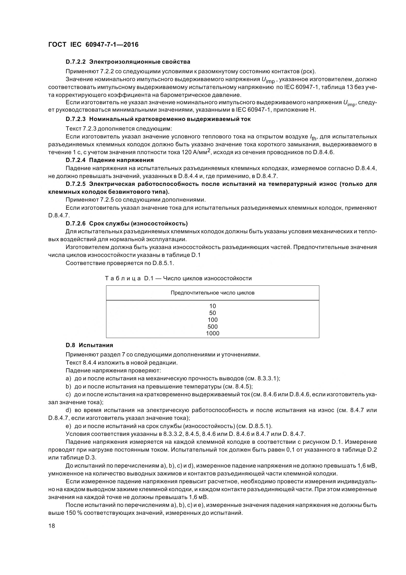 ГОСТ IEC 60947-7-1-2016, страница 23