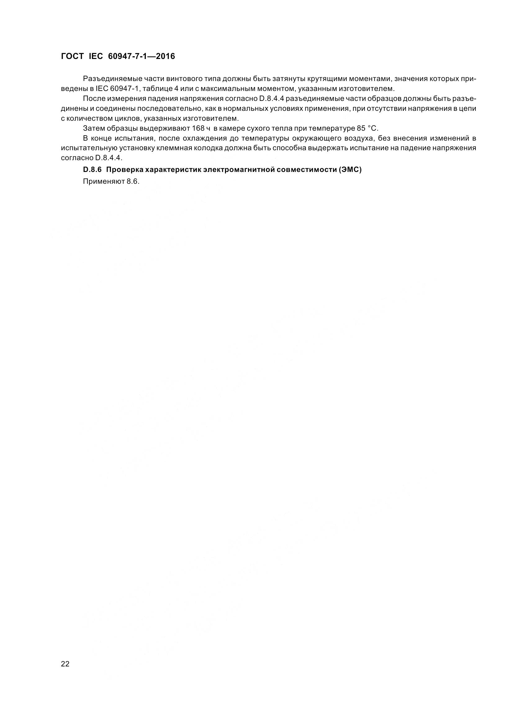 ГОСТ IEC 60947-7-1-2016, страница 27