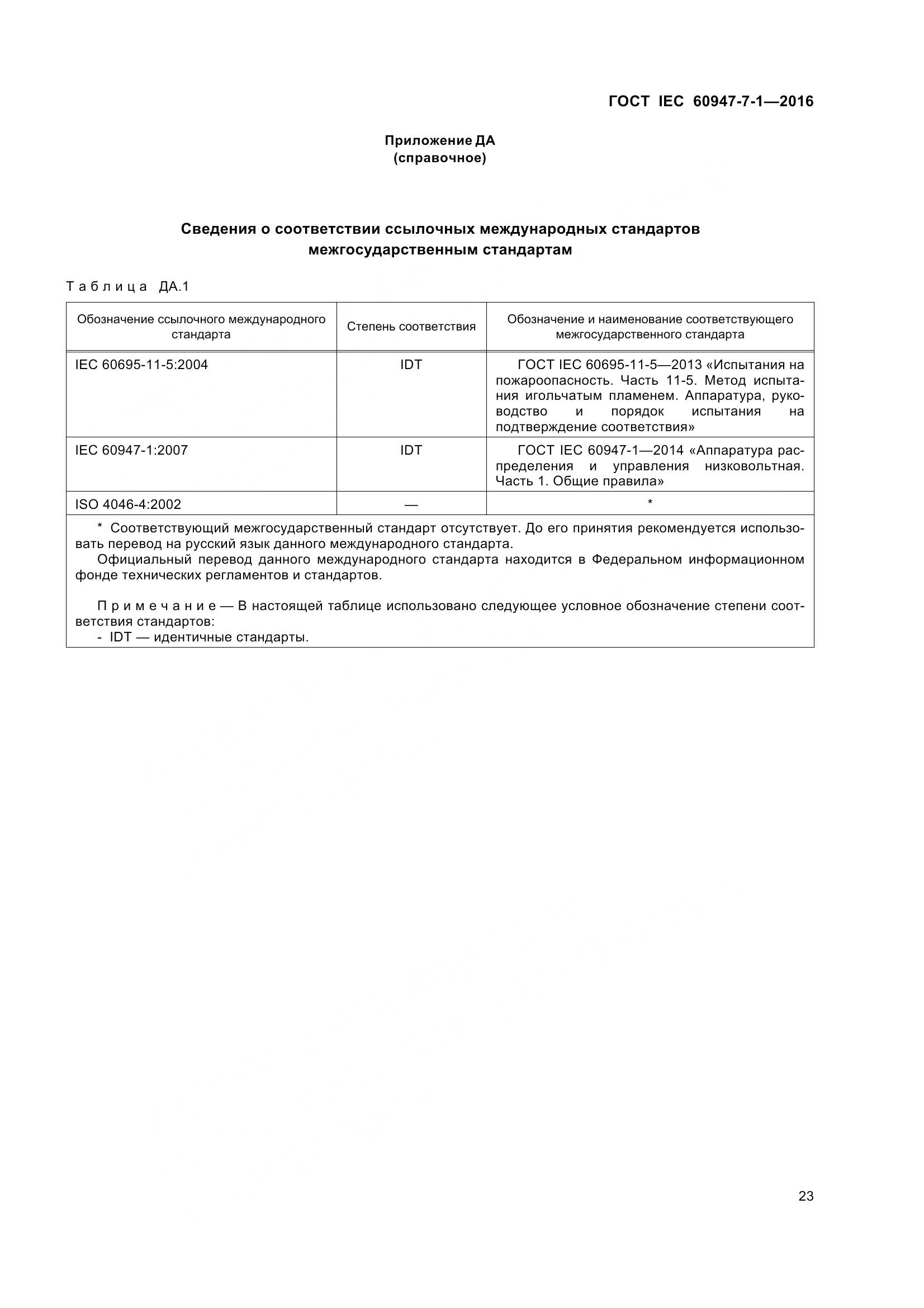 ГОСТ IEC 60947-7-1-2016, страница 28