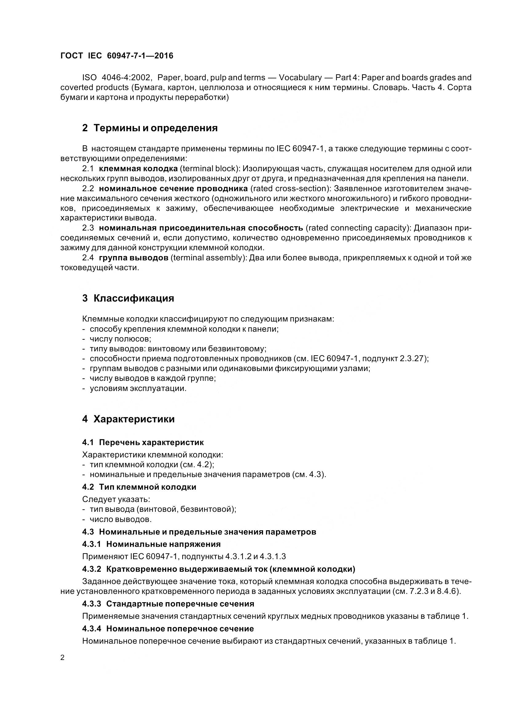 ГОСТ IEC 60947-7-1-2016, страница 7